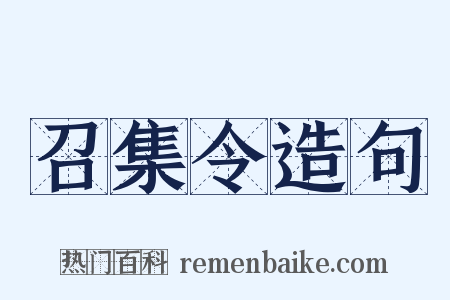 召集令造句是什么意思的图片